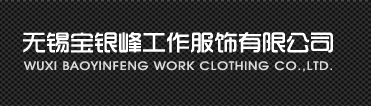 無(wú)錫工作服廠(chǎng)家
